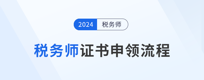 2024年稅務(wù)師證書12月6日開始申領(lǐng)，申領(lǐng)流程詳解