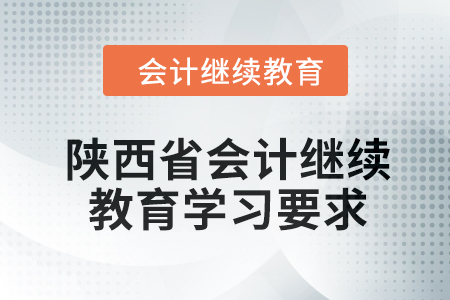 2024年陜西省會(huì)計(jì)繼續(xù)教育學(xué)習(xí)要求