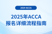 考生注意！一文解鎖2025年acca考試報名詳細流程指南