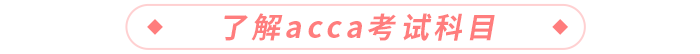 了解acca考試科目