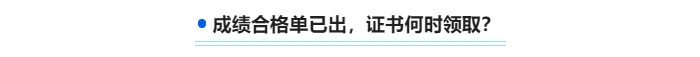 中級成績合格單已出，證書何時領(lǐng)取 ？