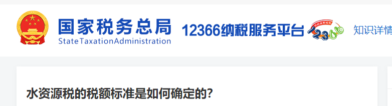 水資源稅的稅額標準是如何確定的
