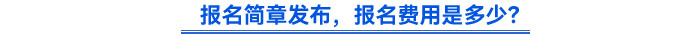 報名簡章發(fā)布，報名費用是多少？