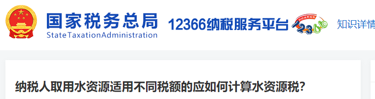 納稅人取用水資源適用不同稅額的應如何計算水資源稅