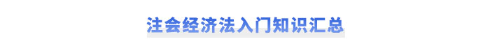 注會(huì)經(jīng)濟(jì)法入門(mén)知識(shí)匯總