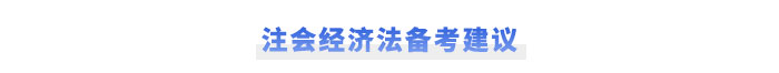 注會(huì)經(jīng)濟(jì)法備考建議