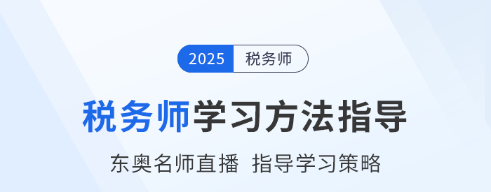 稅務(wù)師新考季備戰(zhàn)中，東奧名師直播指導(dǎo)學(xué)習(xí)方法，不容錯(cuò)過(guò)！