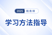 稅務(wù)師新考季備戰(zhàn)中，東奧名師直播指導(dǎo)學(xué)習(xí)方法，不容錯(cuò)過(guò)！