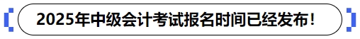 2025年中級會計考試報名時間已經(jīng)發(fā)布！