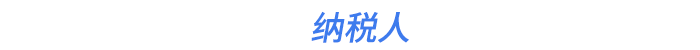 納稅人