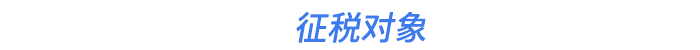 征稅對象