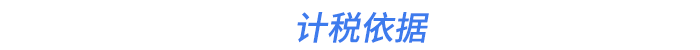 計(jì)稅依據(jù)