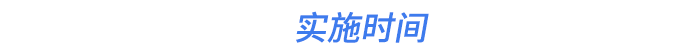 實(shí)施時間