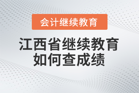 2024年江西省會(huì)計(jì)繼續(xù)教育如何查成績(jī)？