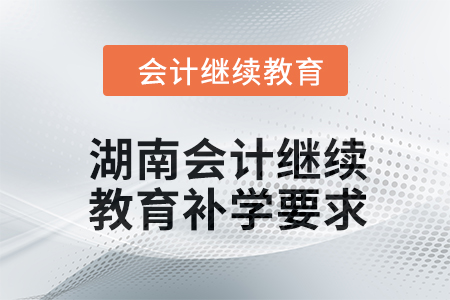 2024年湖南東奧會計繼續(xù)教育補學要求