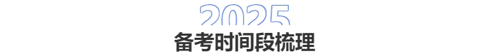 中級(jí)會(huì)計(jì)備考時(shí)間段梳理