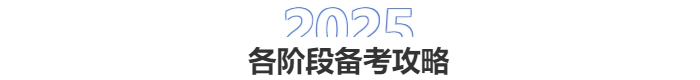 中級(jí)會(huì)計(jì)各階段備考攻略
