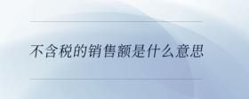 不含稅的銷售額是什么意思