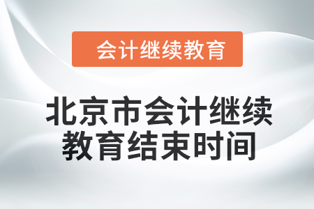 2024年度北京市會計(jì)繼續(xù)教育結(jié)束時間