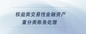 權(quán)益類交易性金融資產(chǎn)重分類賬務(wù)處理