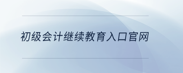 初級會計繼續(xù)教育入口官網(wǎng)