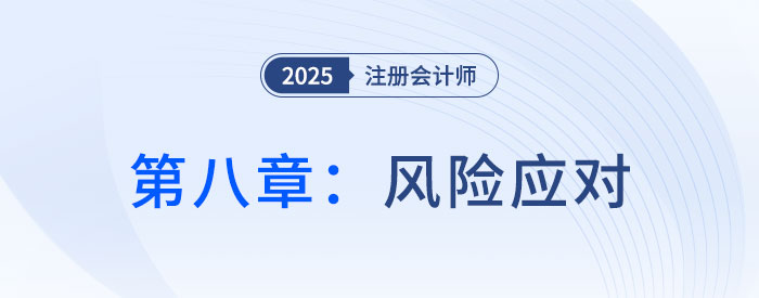 第八章風(fēng)險(xiǎn)應(yīng)對_2025年注會審計(jì)搶學(xué)記憶樹