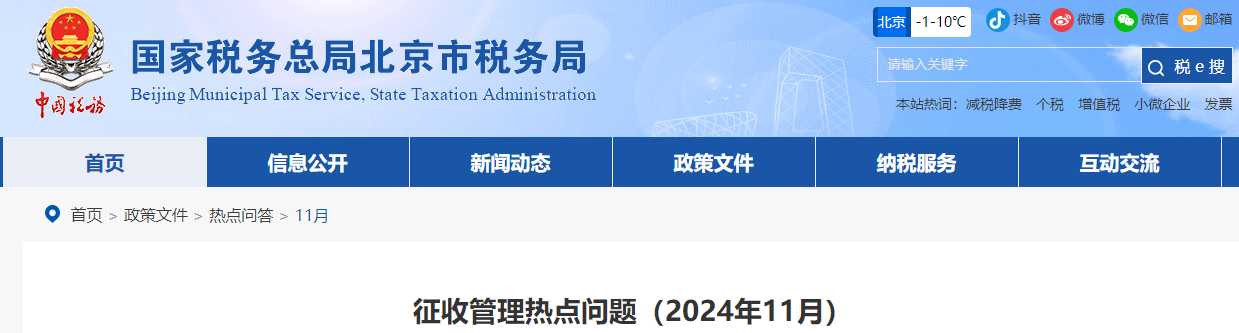 征收管理熱點(diǎn)問(wèn)題（2024年11月）