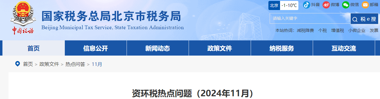 資環(huán)稅熱點(diǎn)問題（2024年11月）