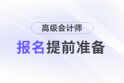 2025年高級(jí)會(huì)計(jì)師報(bào)名前，這些建議提前準(zhǔn)備！