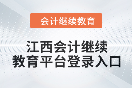2024年江西會(huì)計(jì)繼續(xù)教育平臺(tái)登錄入口在哪？