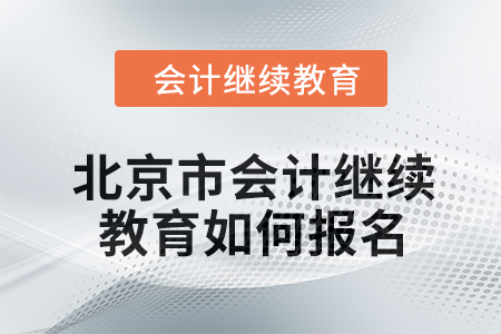 2024年度北京市會(huì)計(jì)繼續(xù)教育如何報(bào)名？