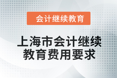 2024年上海市東奧會計繼續(xù)教育費用要求