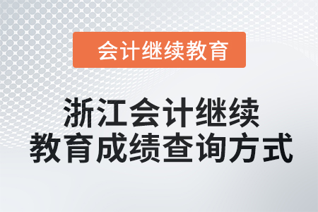 2024年浙江會(huì)計(jì)繼續(xù)教育成績(jī)查詢(xún)方式