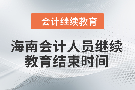 2024年海南會計人員繼續(xù)教育結束時間
