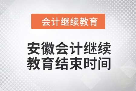 2024年度安徽會(huì)計(jì)繼續(xù)教育結(jié)束時(shí)間