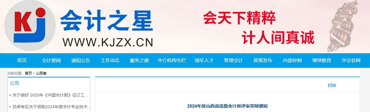 山西省2024年高級會計(jì)師評審答辯通知