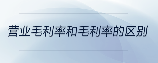 營(yíng)業(yè)毛利率和毛利率的區(qū)別