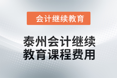 2024年泰州會(huì)計(jì)人員繼續(xù)教育課程費(fèi)用