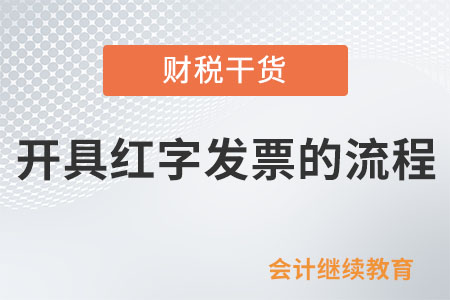 未使用數(shù)電發(fā)票的納稅人開具紅字發(fā)票的流程有哪些變化？