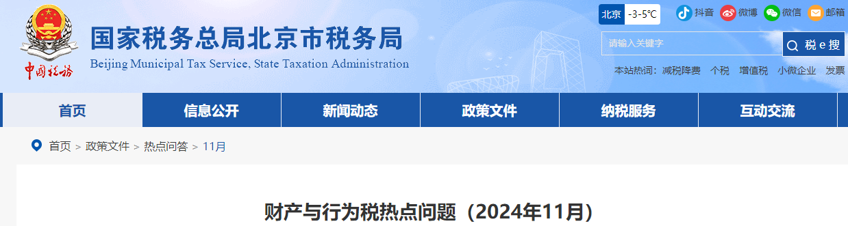 財(cái)產(chǎn)與行為稅熱點(diǎn)問題（2024年11月）