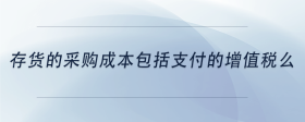 存貨的采購成本包括支付的增值稅么