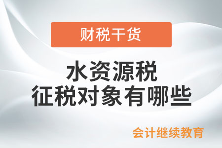 水資源稅的征稅對象有哪些？
