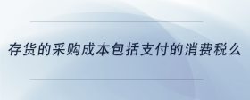 存貨的采購成本包括支付的消費(fèi)稅么