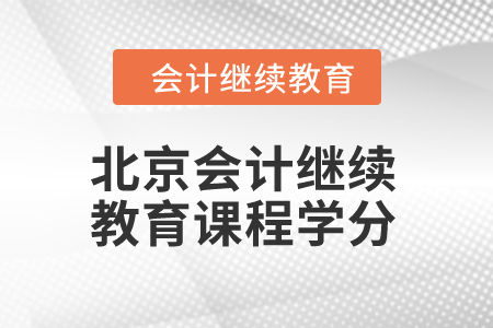 2024年北京會計繼續(xù)教育課程學(xué)分
