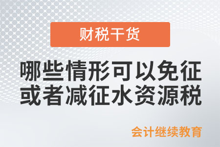 哪些情形可以免征或者減征水資源稅？