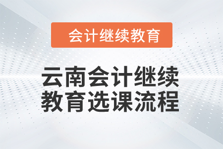 2024年云南會(huì)計(jì)繼續(xù)教育選課流程