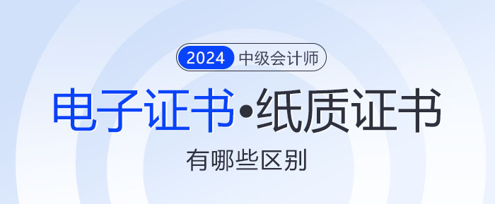 一文讀懂！中級會計電子證書與紙質(zhì)證書究竟有何不同?