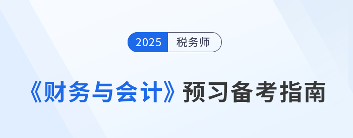 稅務(wù)師財(cái)務(wù)與會計(jì)備考攻略，搶先預(yù)習(xí)重點(diǎn)，備考不走彎路！