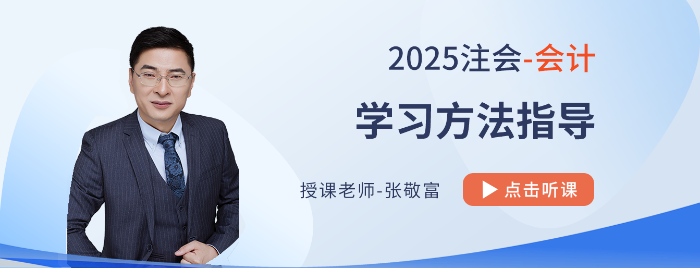 2025注會(huì)《會(huì)計(jì)》學(xué)習(xí)方法指導(dǎo)！附張敬富老師視頻解讀