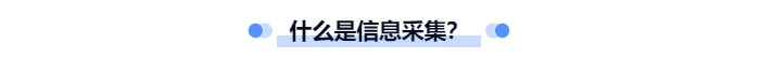 什么是中級會計(jì)信息采集？